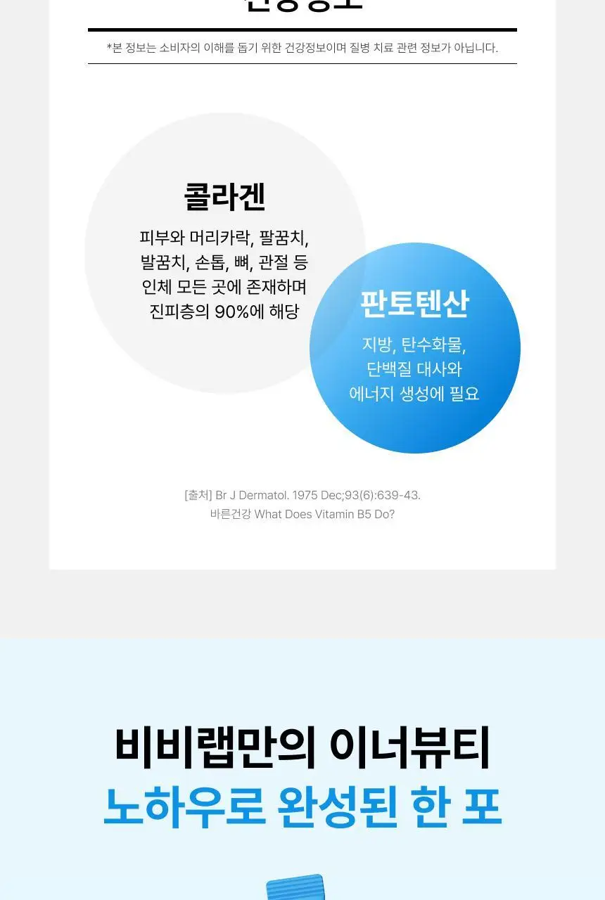 [차주영 PICK]비비랩 판토텐산 콜라겐 T 30포 (1개월분) 상세페이지 14